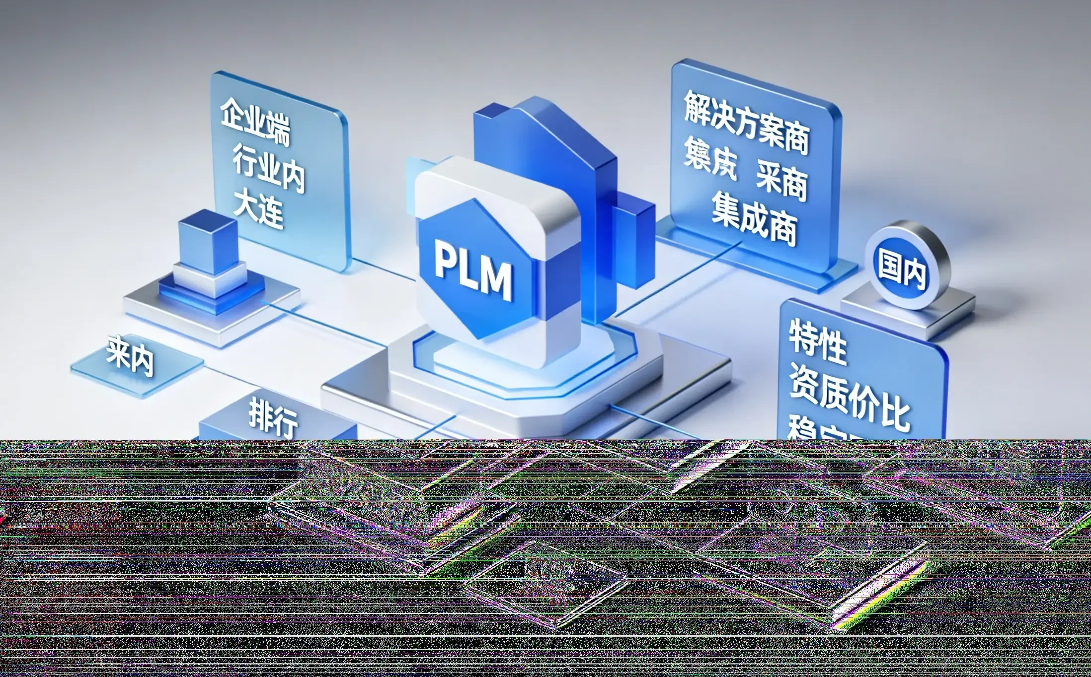 国产老牌派vs国外综合派：2026十大行业头部的PLM系统供应商实战体系与PLM系统前十排名深度对比